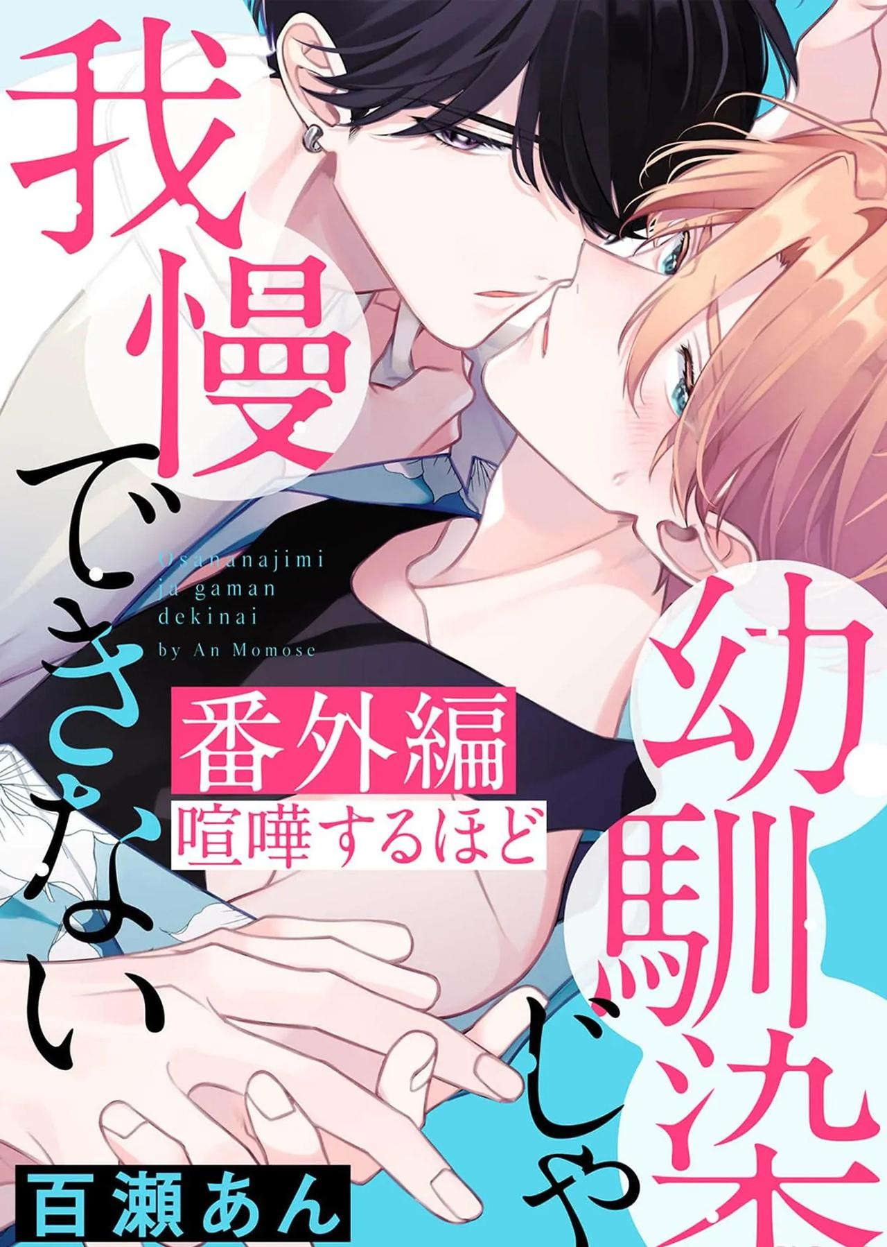 Đọc truyện (END) Tớ Không Muốn Chỉ Là Bạn Thời Thơ Ấu Của Cậu Nữa! - Chapter 18.3