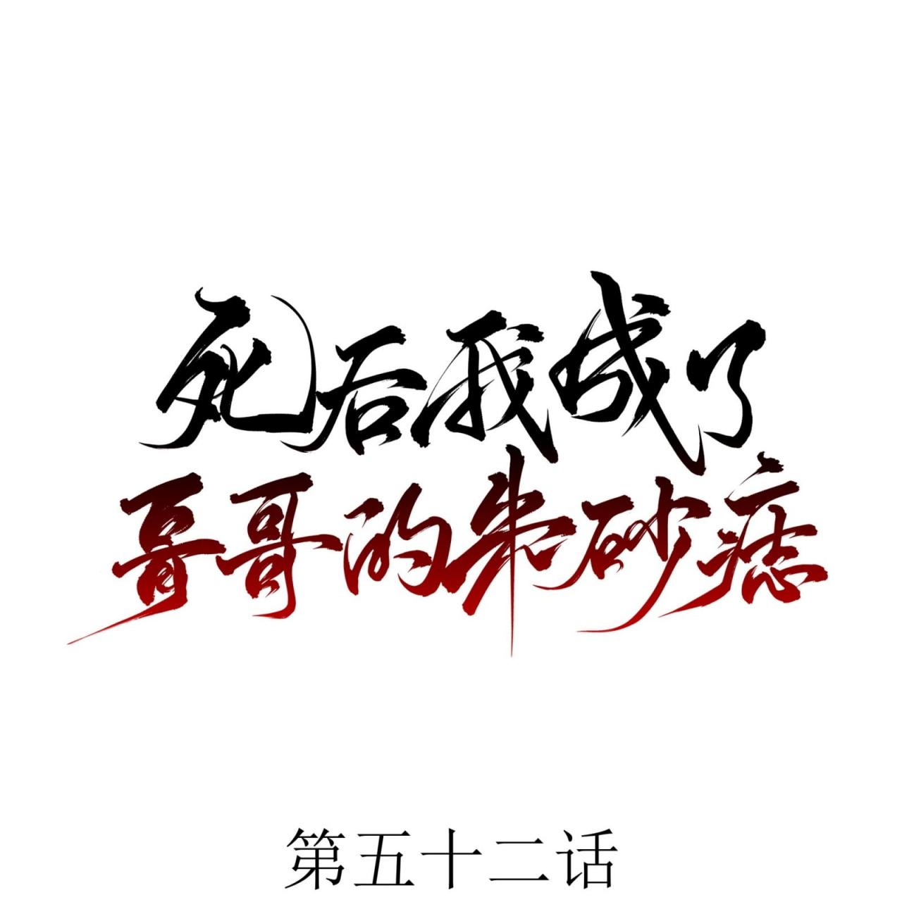 Đọc truyện Sau Khi Chết Ta Trở Thành Nốt Chu Sa Của Ca Ca - Chapter 52