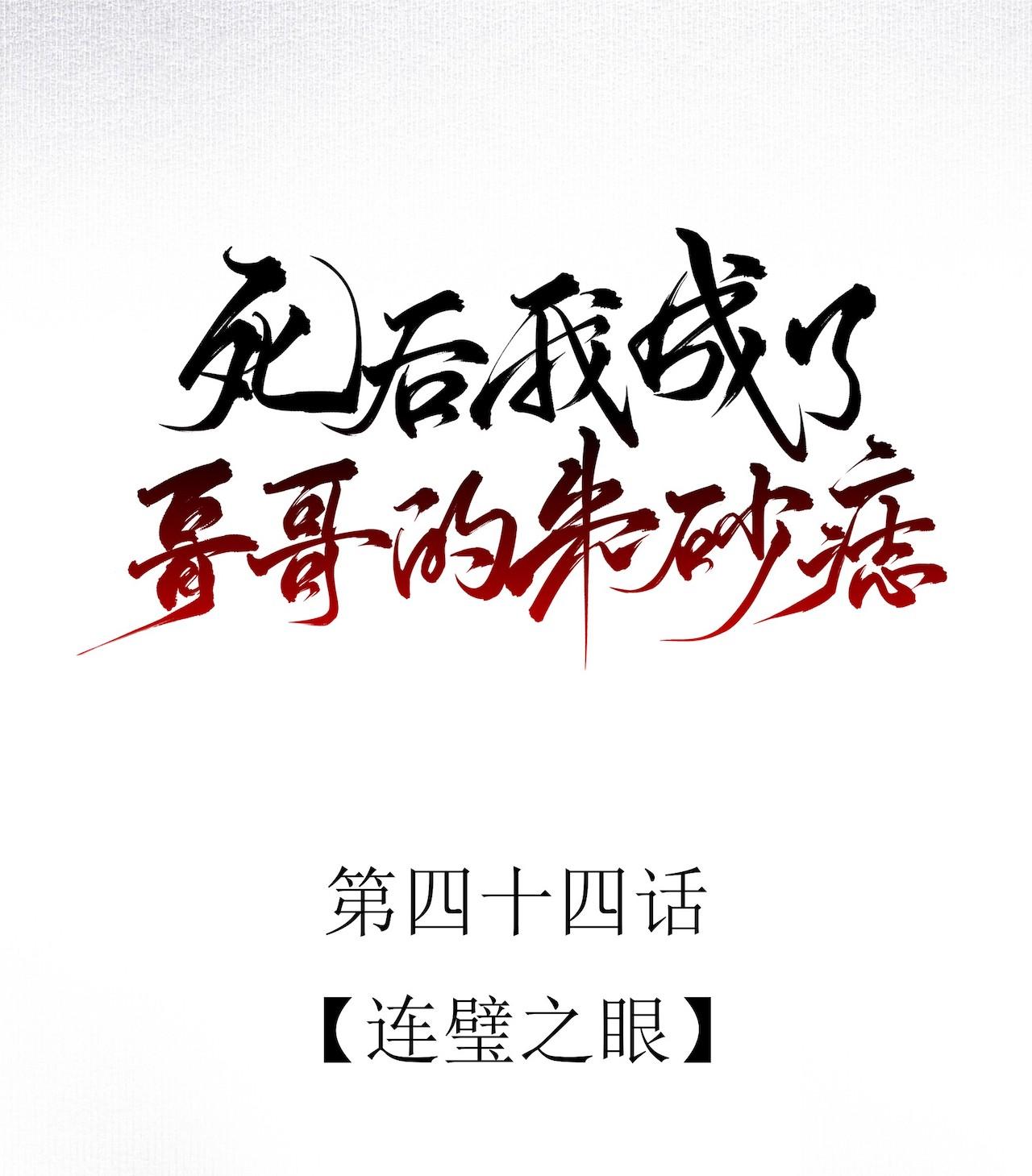 Đọc truyện Sau Khi Chết Ta Trở Thành Nốt Chu Sa Của Ca Ca - Chapter 44